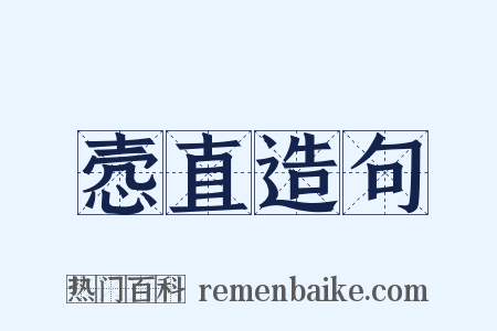 悫直造句是什么意思的图片